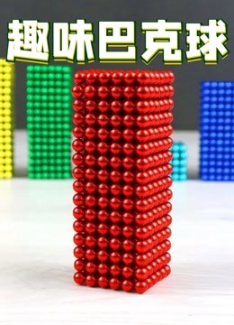 趣味巴克球 