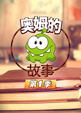 奥姆的故事第一季 