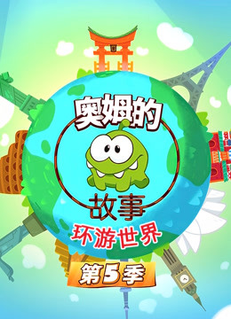 奥姆的故事第五季 
