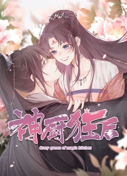 神厨狂后 