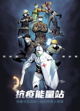 抗疫能量站 