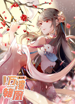 万渣朝凰第三季 