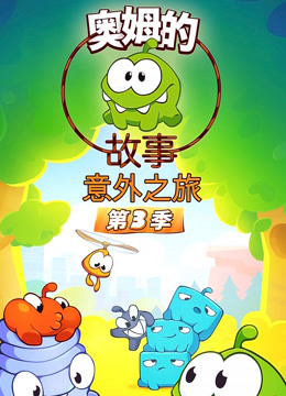 奥姆的故事第三季 