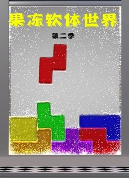 果冻软体世界第二季 