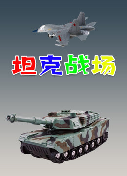 坦克战场 