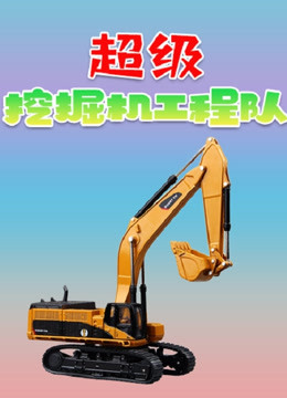 超级挖掘机工程队 
