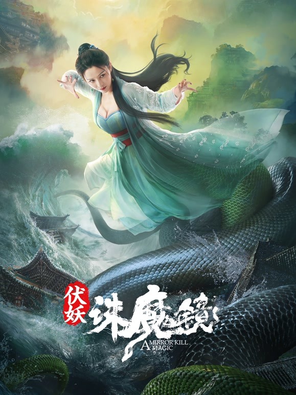 伏妖诛魔镜粤语 