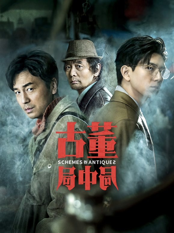 古董局中局 
