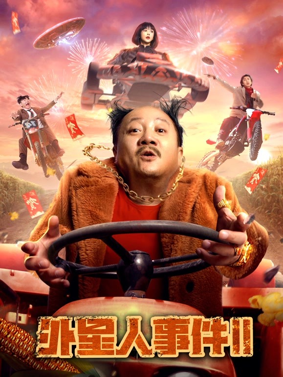 外星人事件2 