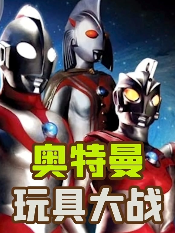 奥特曼玩具大战