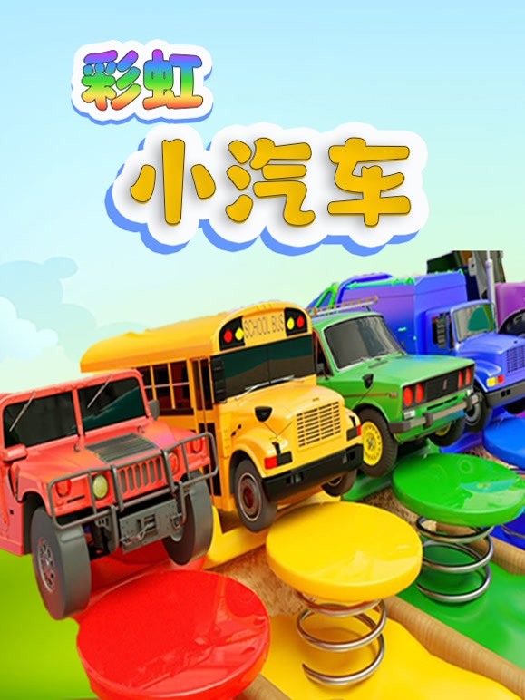 彩虹小汽车 