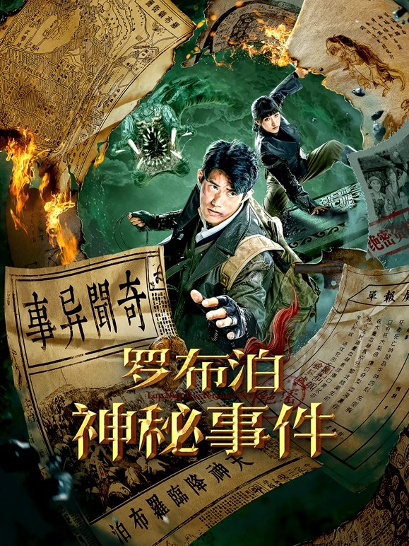 罗布泊神秘事件 