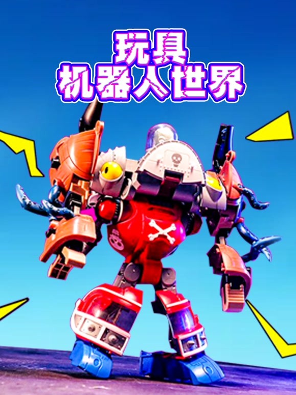 玩具机器人世界 