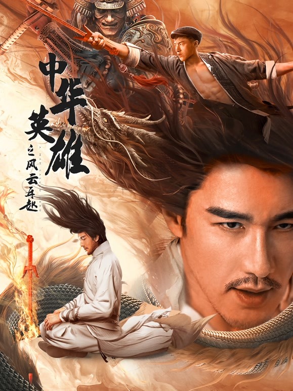 中华英雄之风云再起 
