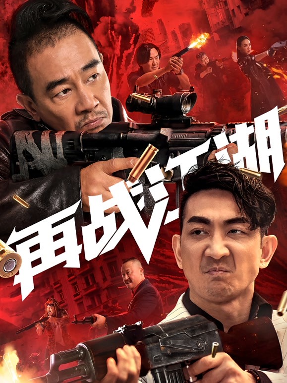 再战江湖 