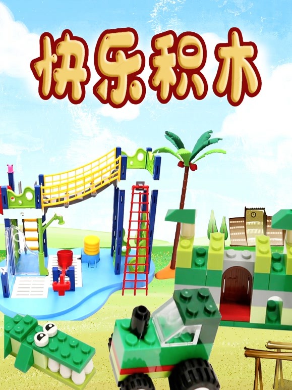 快乐积木 