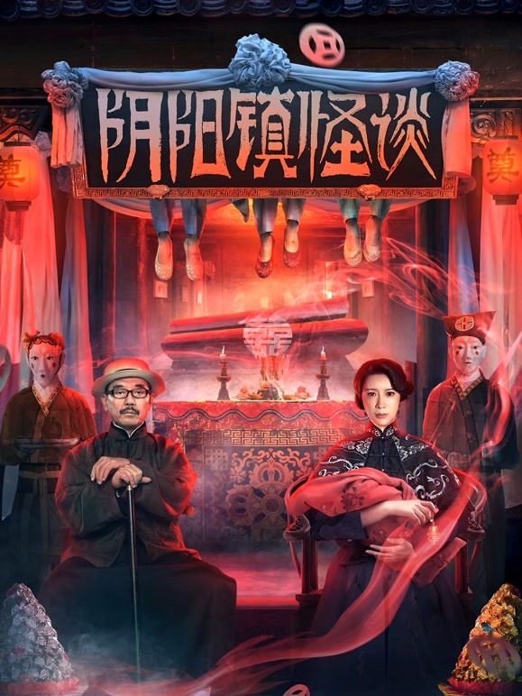 阴阳镇怪谈 