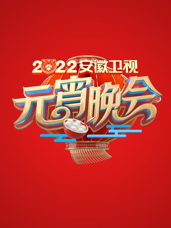 2022安徽元宵晚会 