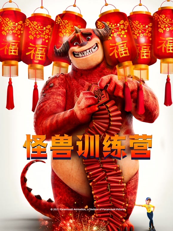怪兽训练营英语 