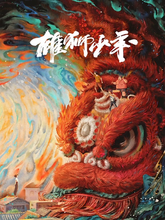 雄狮少年 