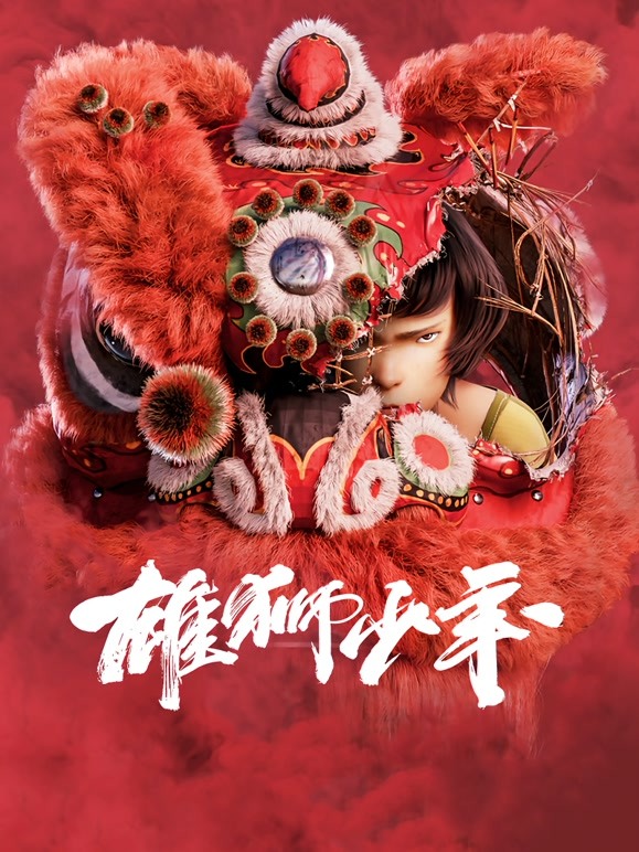 雄狮少年粤语 