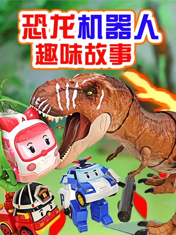 恐龙机器人趣味故事 