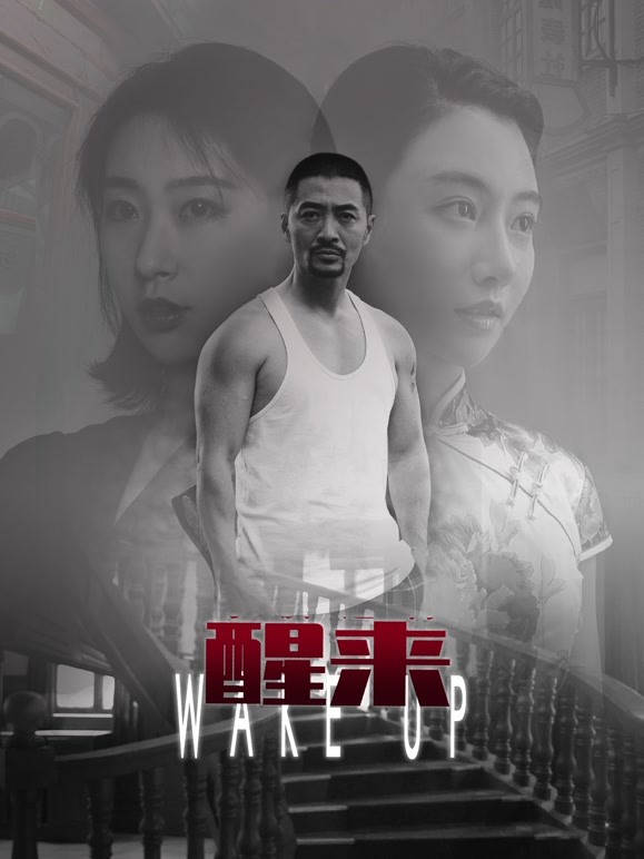 醒来