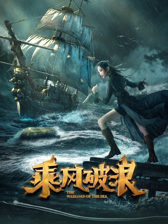 乘风破浪 
