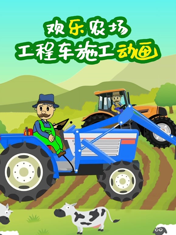 欢乐农场工程车施工动画 