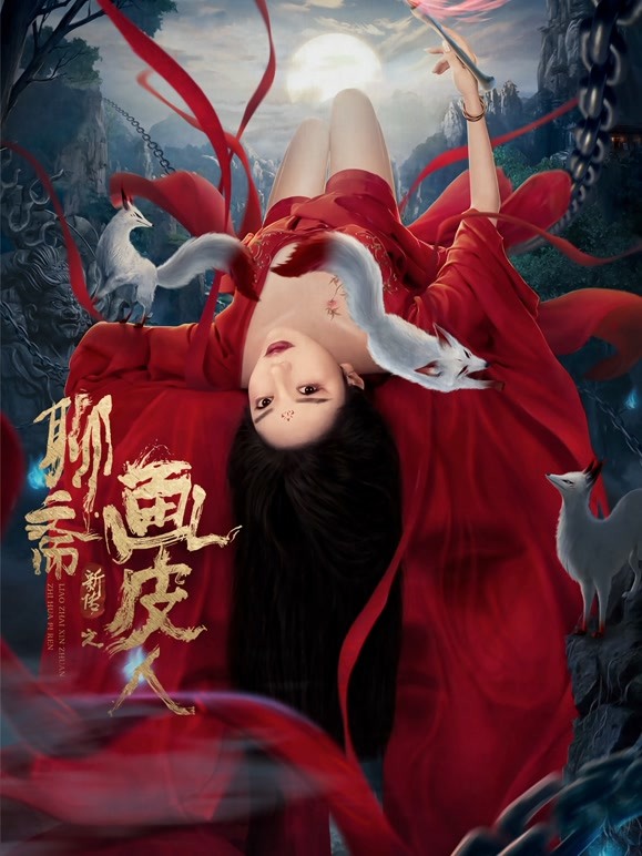 聊斋新传之画皮人 