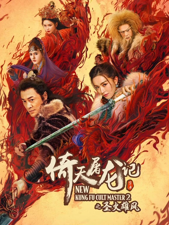 倚天屠龙记之圣火雄风粤语