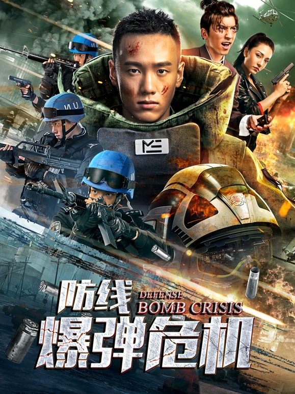 防线——爆弹危机 