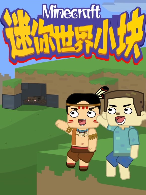 迷你世界小块第一季 