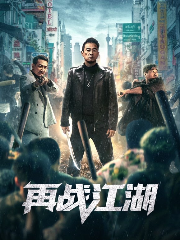 再战江湖粤语 