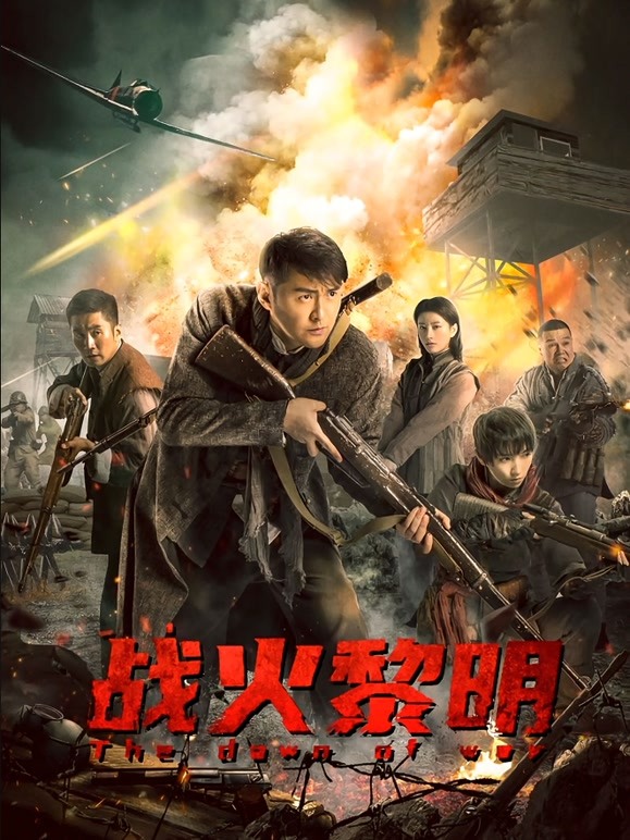 战火黎明 