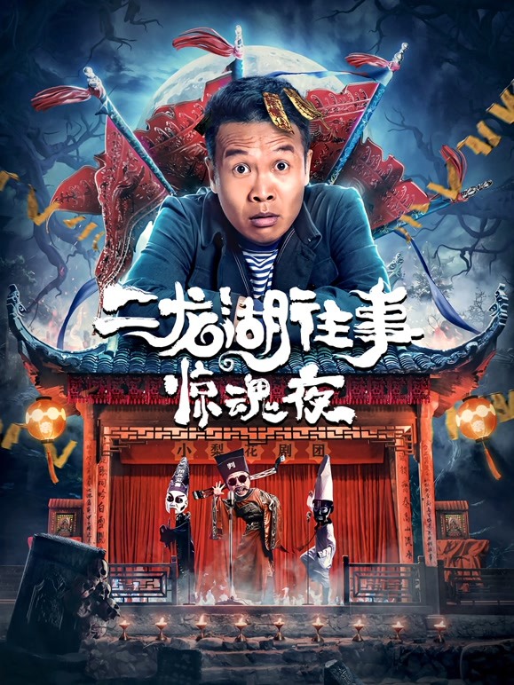 二龙湖往事：惊魂夜 
