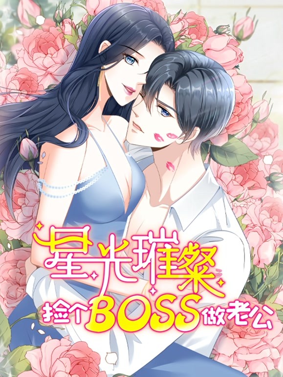 星光璀璨：捡个boss做老公动态漫画 