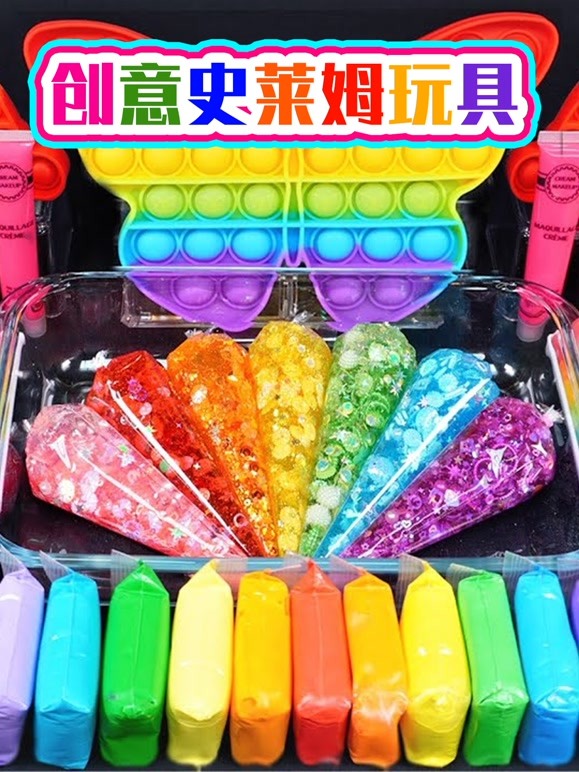 创意史莱姆玩具 