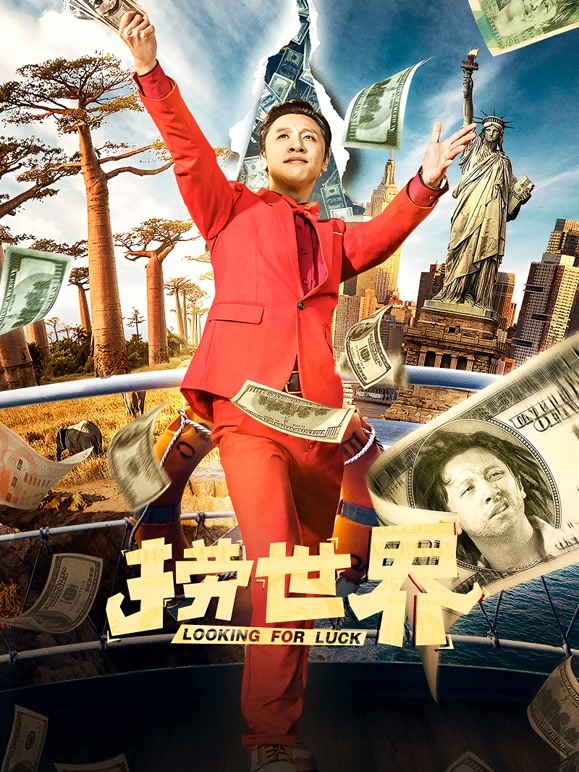 捞世界 
