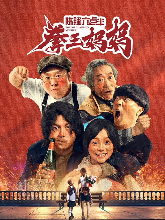 陈翔六点半之拳王妈妈 