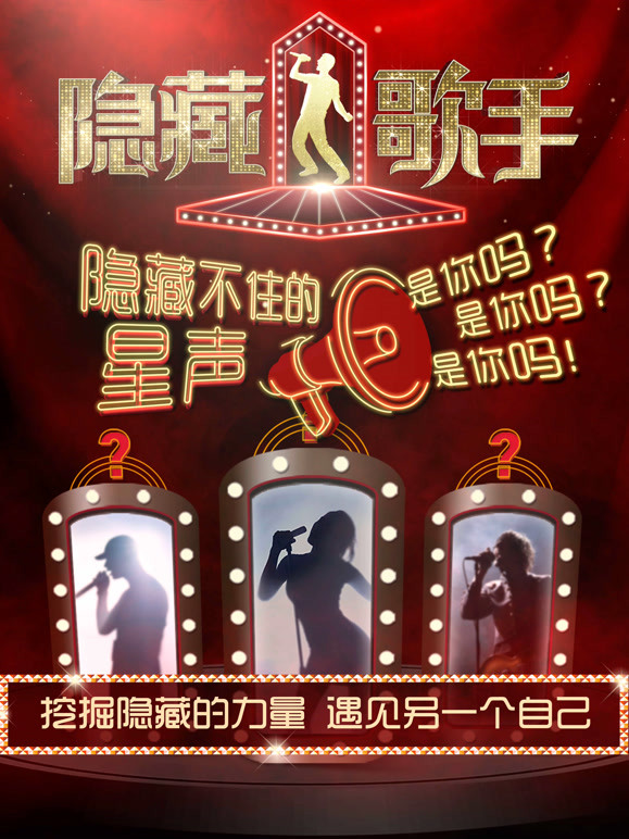 隐藏的歌手第一季 