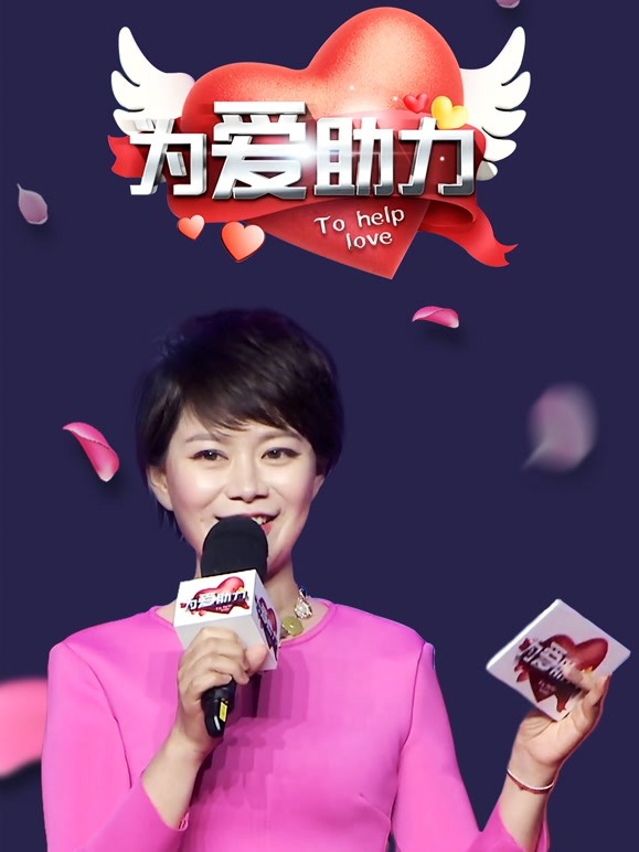 为爱助力第一季 