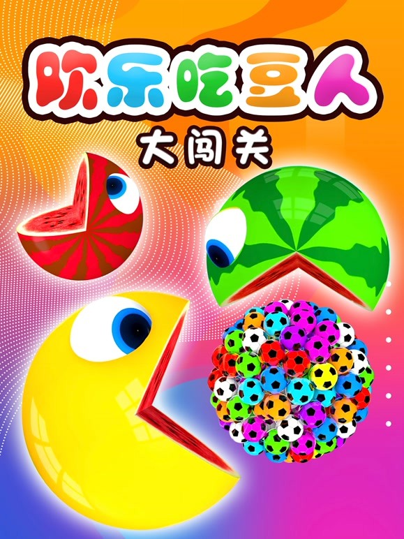 欢乐吃豆人大闯关 