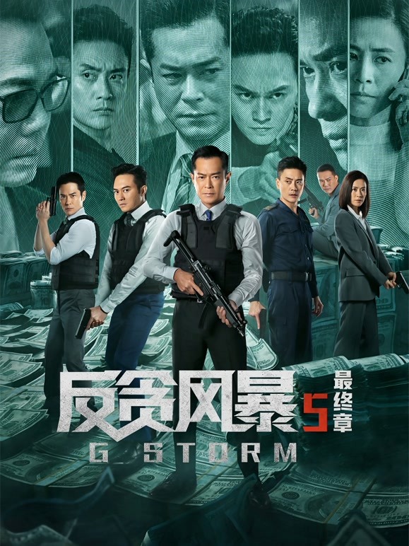 反贪风暴5：最终章粤语 