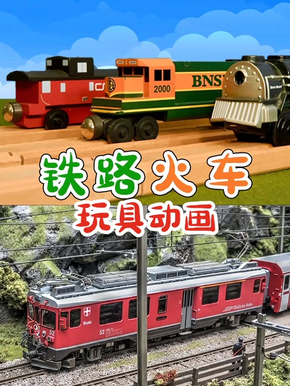 铁路火车玩具动画 