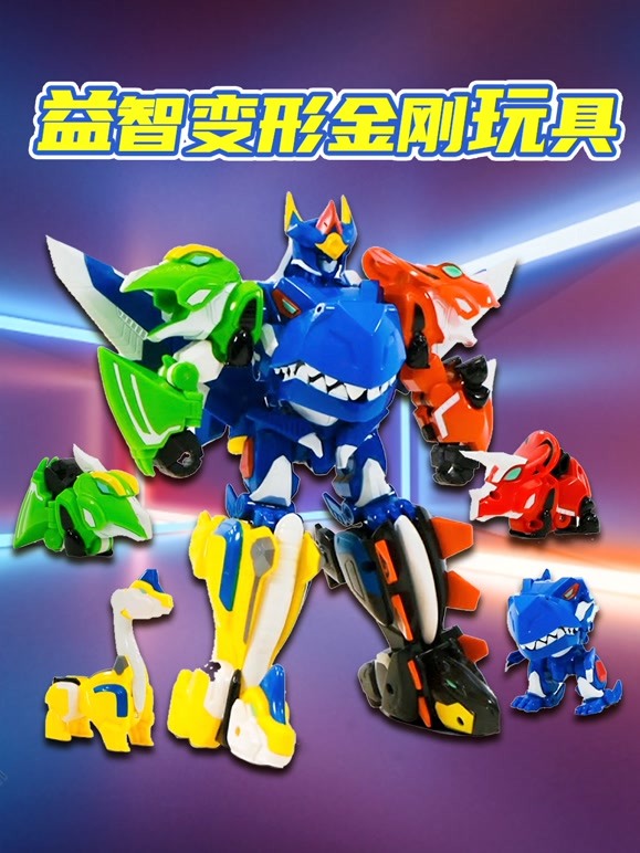 益智变形金刚玩具 