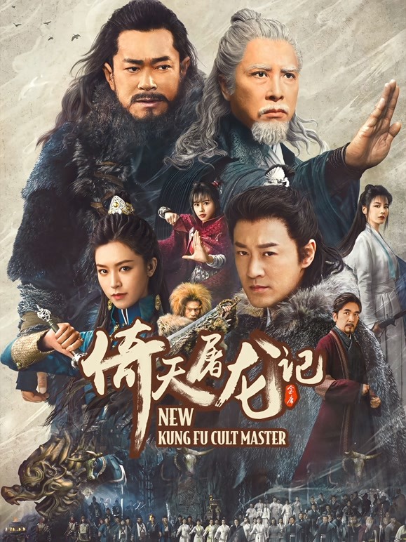 倚天屠龙记之九阳神功 