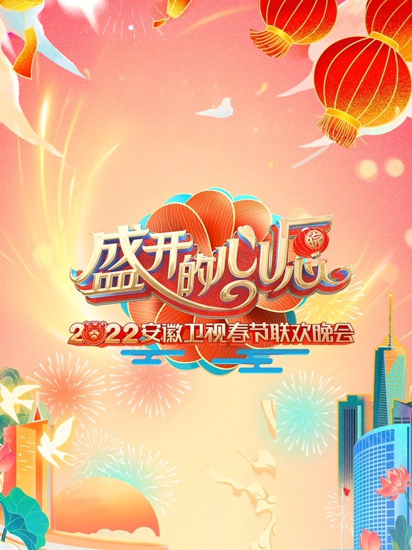 2022安徽春晚 