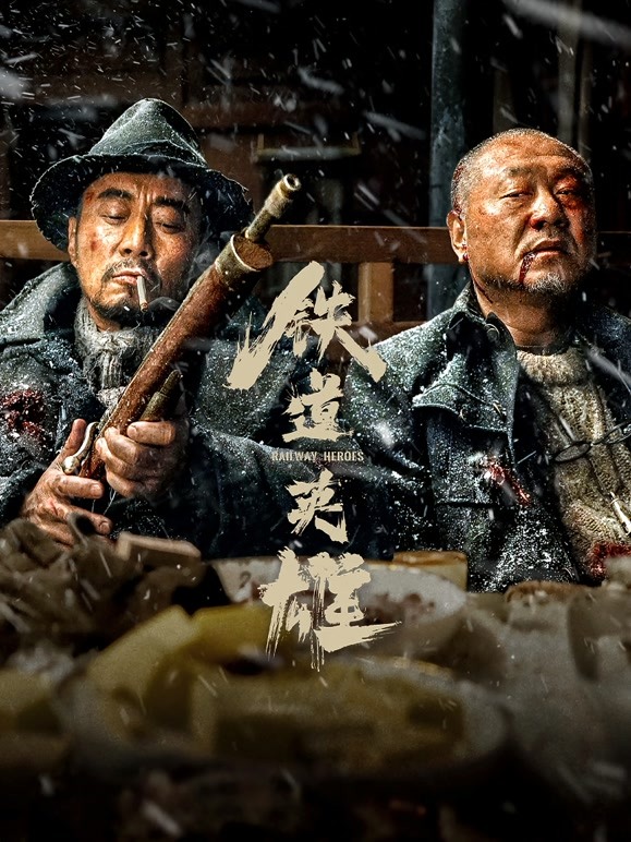 铁道英雄 