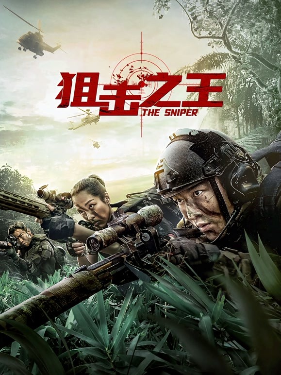 狙击之王 
